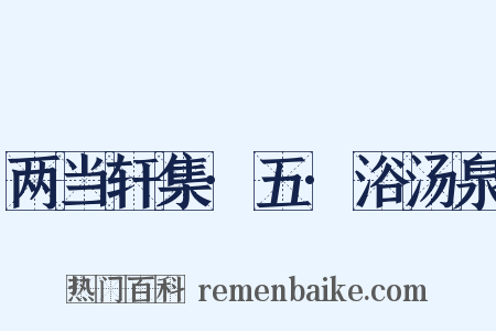 两当轩集·五·浴汤泉是什么意思的图片